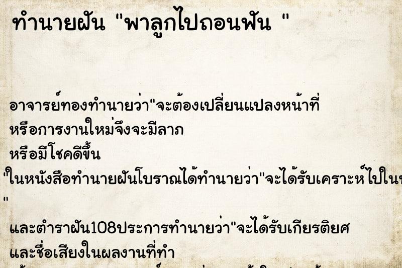 ทำนายฝัน พาลูกไปถอนฟัน 
